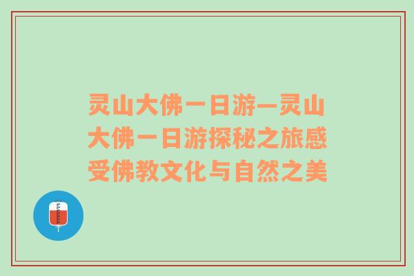 灵山大佛一日游—灵山大佛一日游探秘之旅感受佛教文化与自然之美