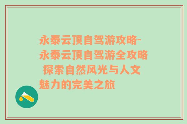 永泰云顶自驾游攻略-永泰云顶自驾游全攻略 探索自然风光与人文魅力的完美之旅