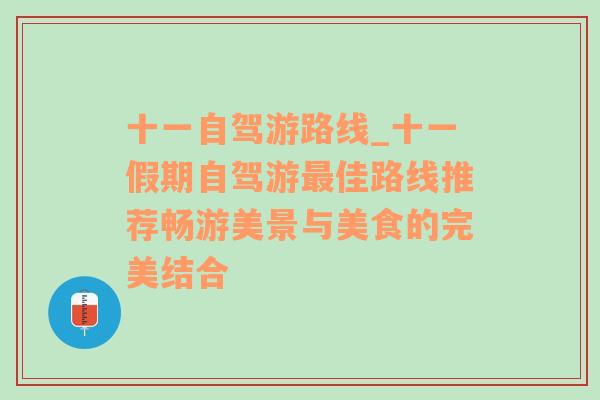 十一自驾游路线_十一假期自驾游最佳路线推荐畅游美景与美食的完美结合