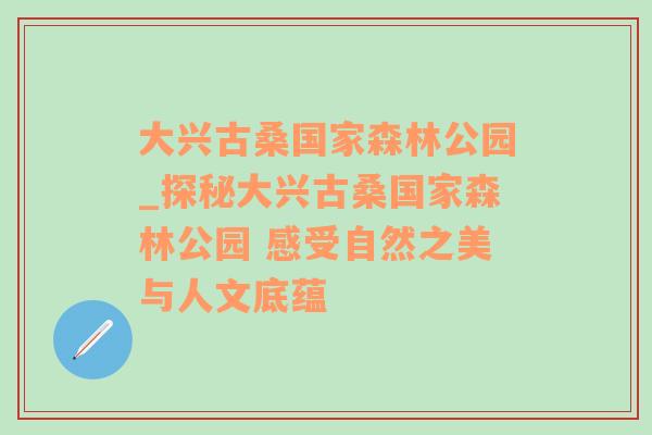 大兴古桑国家森林公园_探秘大兴古桑国家森林公园 感受自然之美与人文底蕴