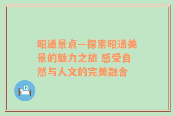 昭通景点—探索昭通美景的魅力之旅 感受自然与人文的完美融合