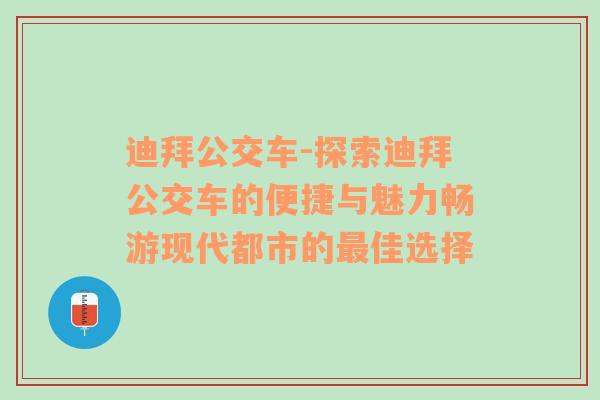 迪拜公交车-探索迪拜公交车的便捷与魅力畅游现代都市的最佳选择