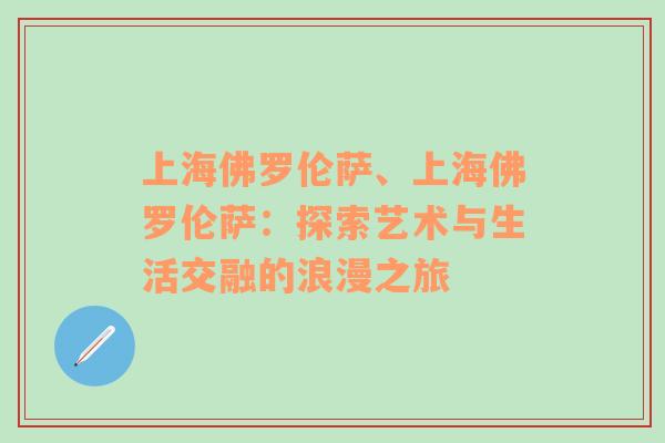 上海佛罗伦萨、上海佛罗伦萨：探索艺术与生活交融的浪漫之旅