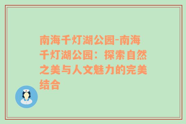 南海千灯湖公园-南海千灯湖公园：探索自然之美与人文魅力的完美结合