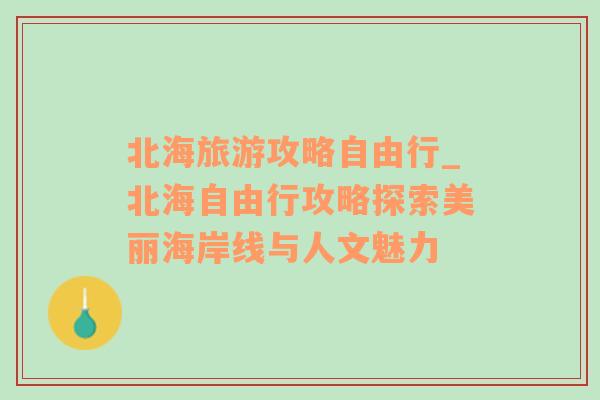 北海旅游攻略自由行_北海自由行攻略探索美丽海岸线与人文魅力