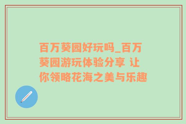 百万葵园好玩吗_百万葵园游玩体验分享 让你领略花海之美与乐趣