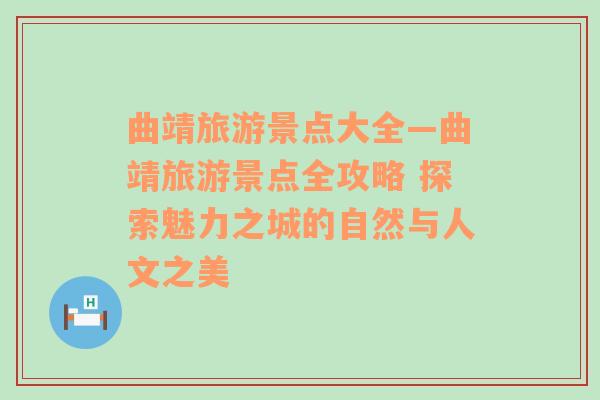 曲靖旅游景点大全—曲靖旅游景点全攻略 探索魅力之城的自然与人文之美