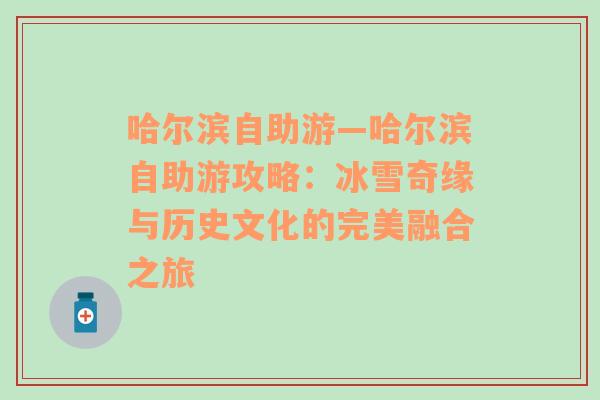 哈尔滨自助游—哈尔滨自助游攻略：冰雪奇缘与历史文化的完美融合之旅