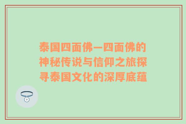 泰国四面佛—四面佛的神秘传说与信仰之旅探寻泰国文化的深厚底蕴