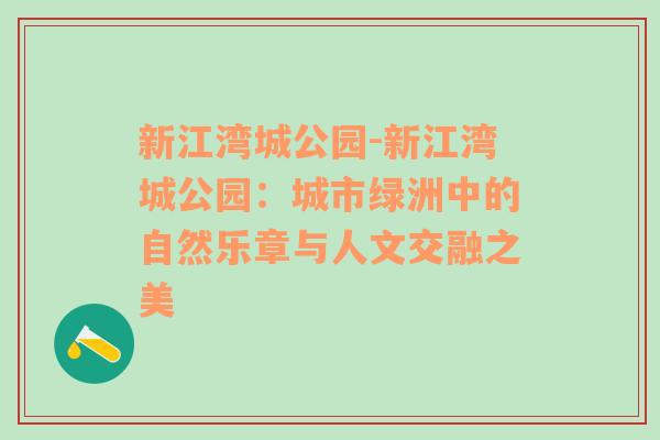 新江湾城公园-新江湾城公园：城市绿洲中的自然乐章与人文交融之美