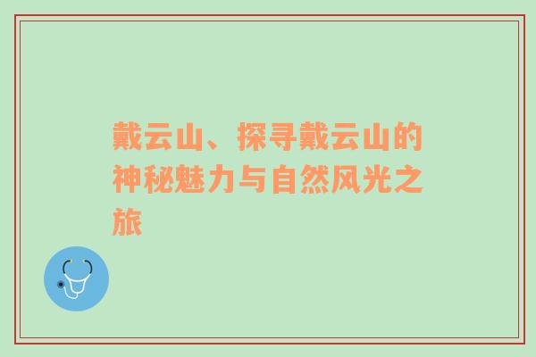 戴云山、探寻戴云山的神秘魅力与自然风光之旅