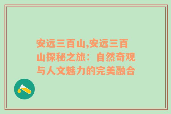 安远三百山,安远三百山探秘之旅：自然奇观与人文魅力的完美融合