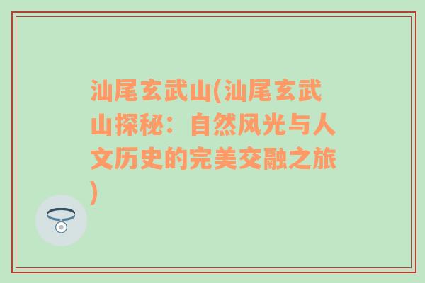 汕尾玄武山(汕尾玄武山探秘：自然风光与人文历史的完美交融之旅)