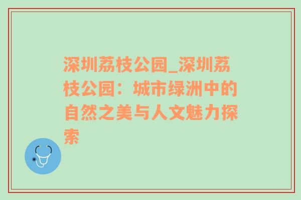 深圳荔枝公园_深圳荔枝公园：城市绿洲中的自然之美与人文魅力探索