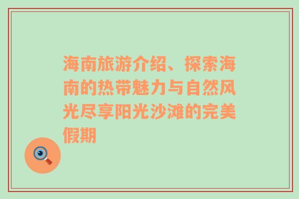 海南旅游介绍、探索海南的热带魅力与自然风光尽享阳光沙滩的完美假期