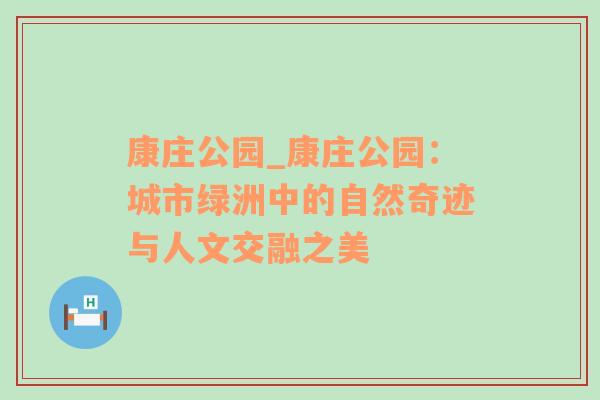 康庄公园_康庄公园：城市绿洲中的自然奇迹与人文交融之美