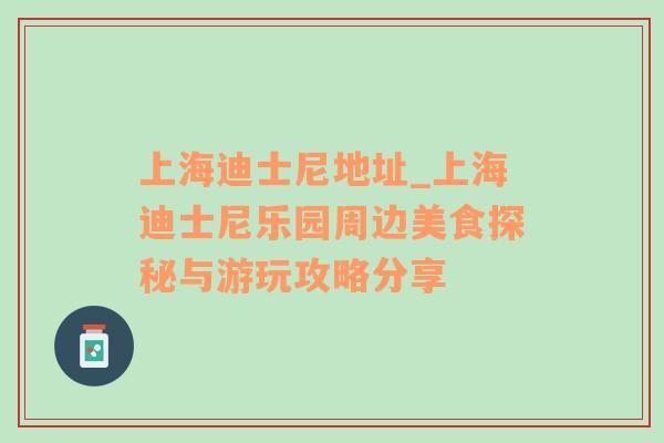 上海迪士尼地址_上海迪士尼乐园周边美食探秘与游玩攻略分享