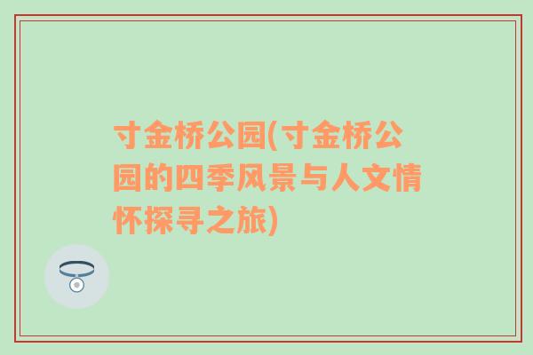 寸金桥公园(寸金桥公园的四季风景与人文情怀探寻之旅)