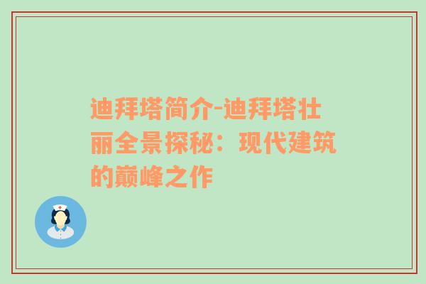 迪拜塔简介-迪拜塔壮丽全景探秘：现代建筑的巅峰之作