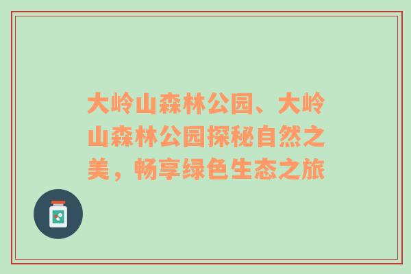 大岭山森林公园、大岭山森林公园探秘自然之美，畅享绿色生态之旅