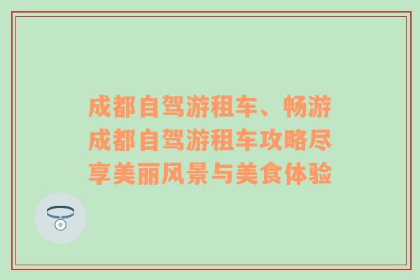 成都自驾游租车、畅游成都自驾游租车攻略尽享美丽风景与美食体验