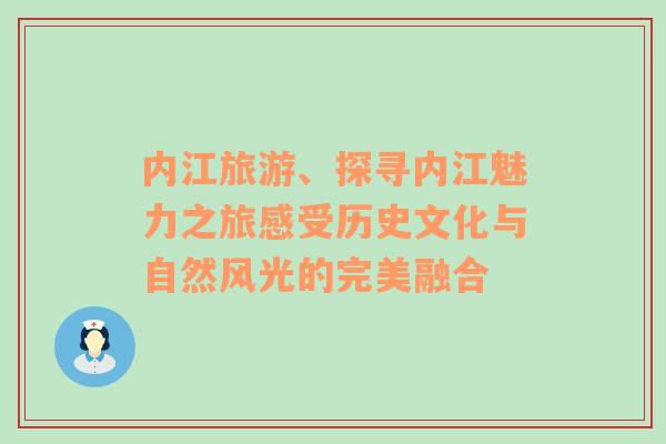 内江旅游、探寻内江魅力之旅感受历史文化与自然风光的完美融合