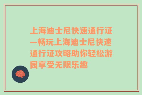 上海迪士尼快速通行证—畅玩上海迪士尼快速通行证攻略助你轻松游园享受无限乐趣