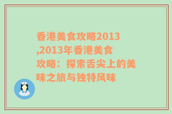 香港美食攻略2013,2013年香港美食攻略：探索舌尖上的美味之旅与独特风味