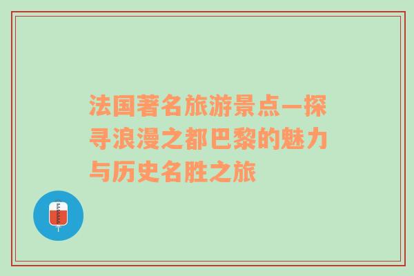 法国著名旅游景点—探寻浪漫之都巴黎的魅力与历史名胜之旅