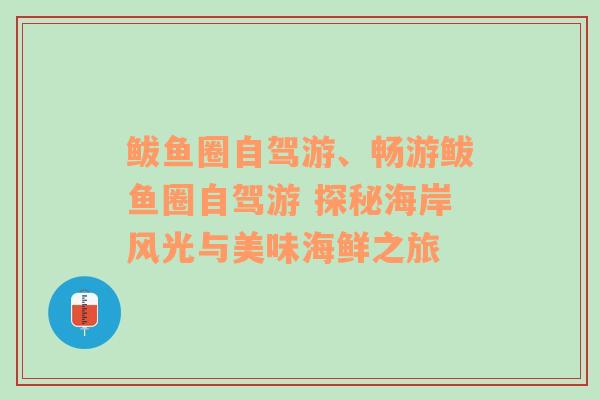 鲅鱼圈自驾游、畅游鲅鱼圈自驾游 探秘海岸风光与美味海鲜之旅