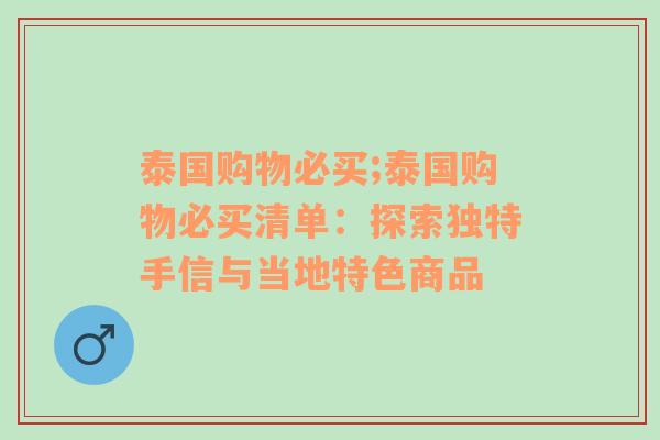 泰国购物必买;泰国购物必买清单：探索独特手信与当地特色商品