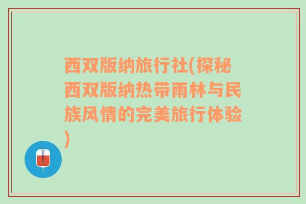 西双版纳旅行社(探秘西双版纳热带雨林与民族风情的完美旅行体验)