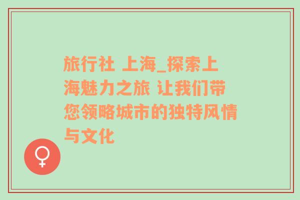 旅行社 上海_探索上海魅力之旅 让我们带您领略城市的独特风情与文化