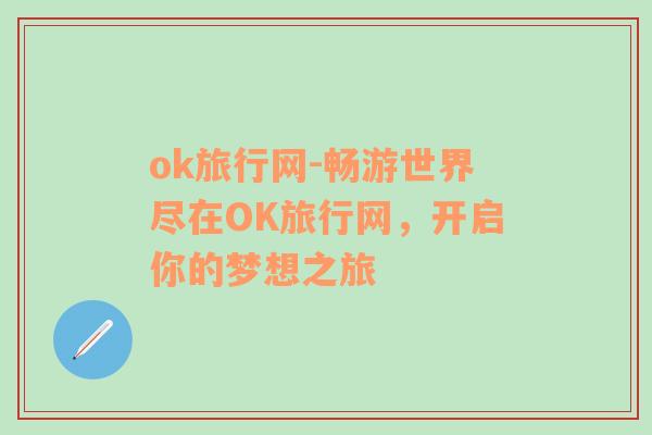 ok旅行网-畅游世界尽在OK旅行网，开启你的梦想之旅