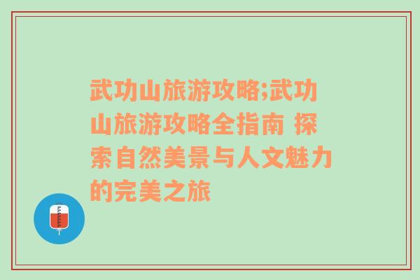 武功山旅游攻略;武功山旅游攻略全指南 探索自然美景与人文魅力的完美之旅