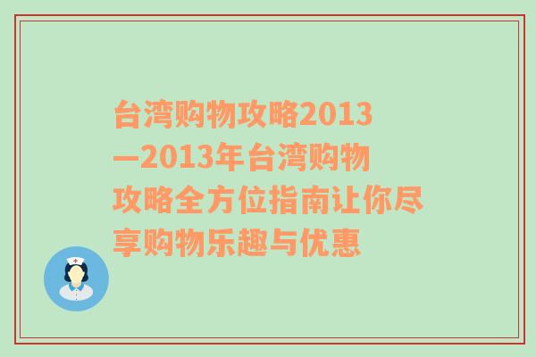 台湾购物攻略2013—2013年台湾购物攻略全方位指南让你尽享购物乐趣与优惠