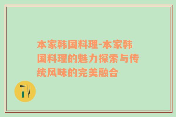 本家韩国料理-本家韩国料理的魅力探索与传统风味的完美融合