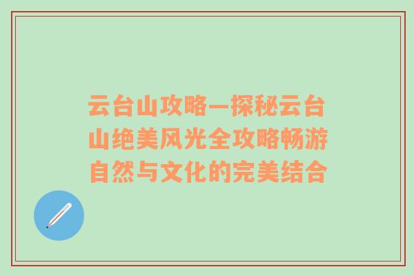 云台山攻略—探秘云台山绝美风光全攻略畅游自然与文化的完美结合