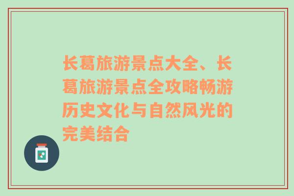 长葛旅游景点大全、长葛旅游景点全攻略畅游历史文化与自然风光的完美结合