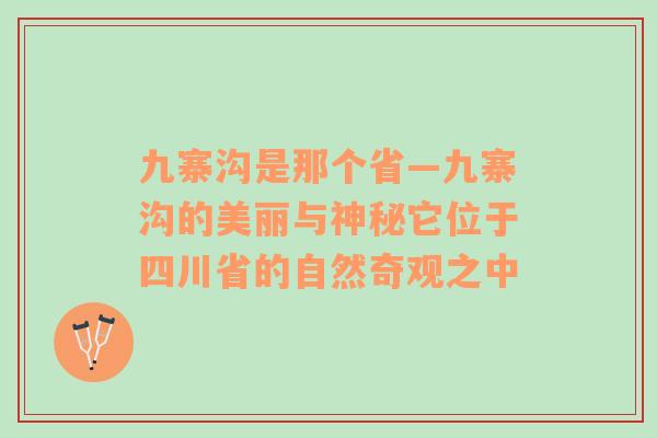 九寨沟是那个省—九寨沟的美丽与神秘它位于四川省的自然奇观之中