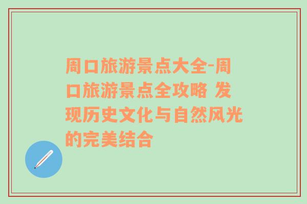 周口旅游景点大全-周口旅游景点全攻略 发现历史文化与自然风光的完美结合