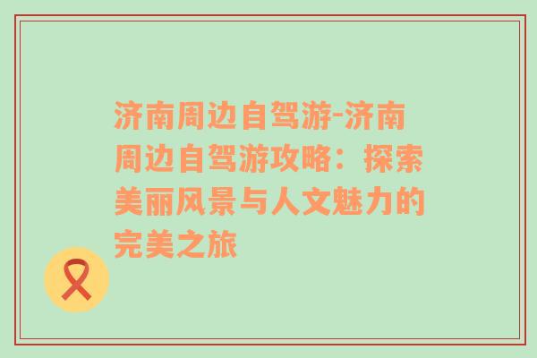 济南周边自驾游-济南周边自驾游攻略：探索美丽风景与人文魅力的完美之旅