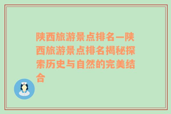 陕西旅游景点排名—陕西旅游景点排名揭秘探索历史与自然的完美结合