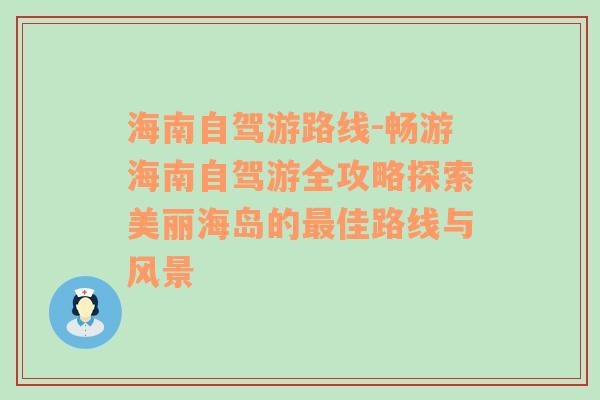 海南自驾游路线-畅游海南自驾游全攻略探索美丽海岛的最佳路线与风景