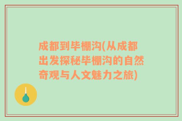 成都到毕棚沟(从成都出发探秘毕棚沟的自然奇观与人文魅力之旅)