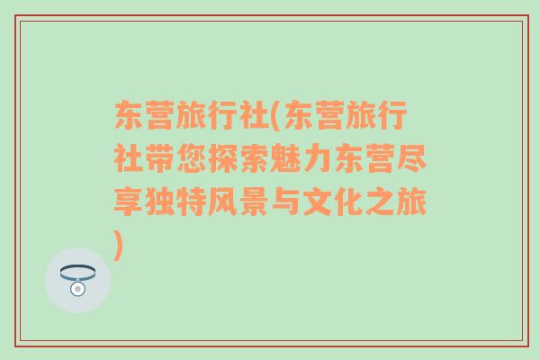 东营旅行社(东营旅行社带您探索魅力东营尽享独特风景与文化之旅)