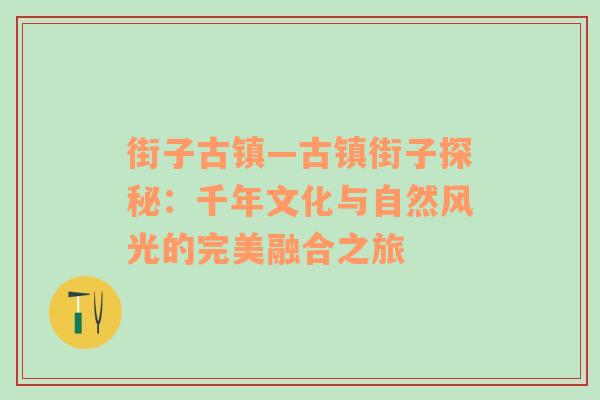 街子古镇—古镇街子探秘：千年文化与自然风光的完美融合之旅