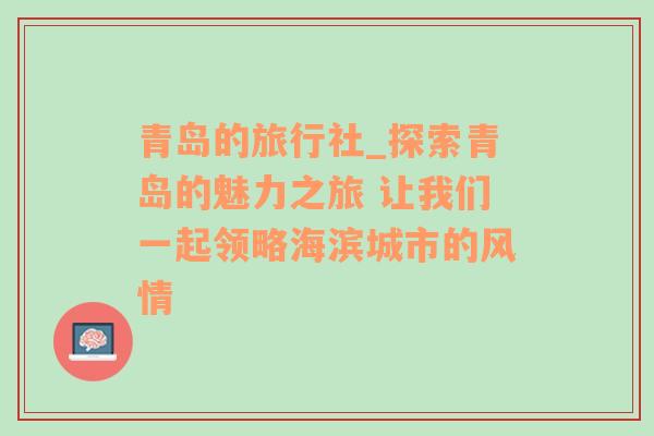 青岛的旅行社_探索青岛的魅力之旅 让我们一起领略海滨城市的风情