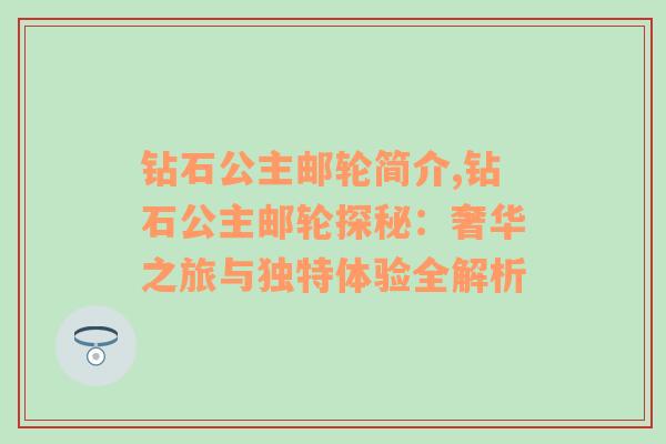 钻石公主邮轮简介,钻石公主邮轮探秘：奢华之旅与独特体验全解析