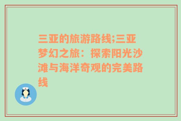 三亚的旅游路线;三亚梦幻之旅：探索阳光沙滩与海洋奇观的完美路线